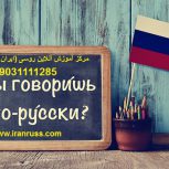 آموزش آنلاین روسی